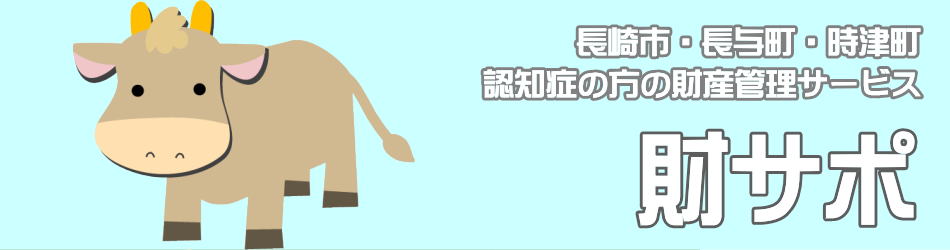 銀行口座スピード相続手続®長崎 長崎市・時津町・長与町の口座相続なら安心・迅速