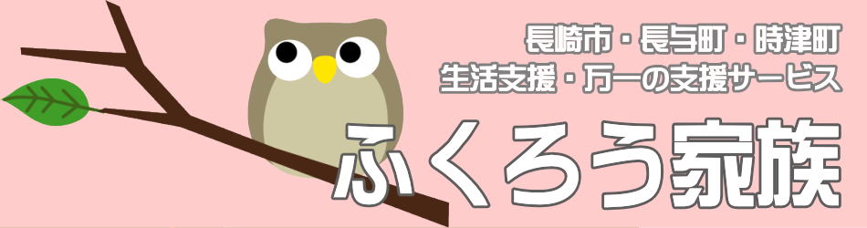 長崎市・長与町・時津町の長崎のスピード相続手続【預貯金・銀行口座サポート】